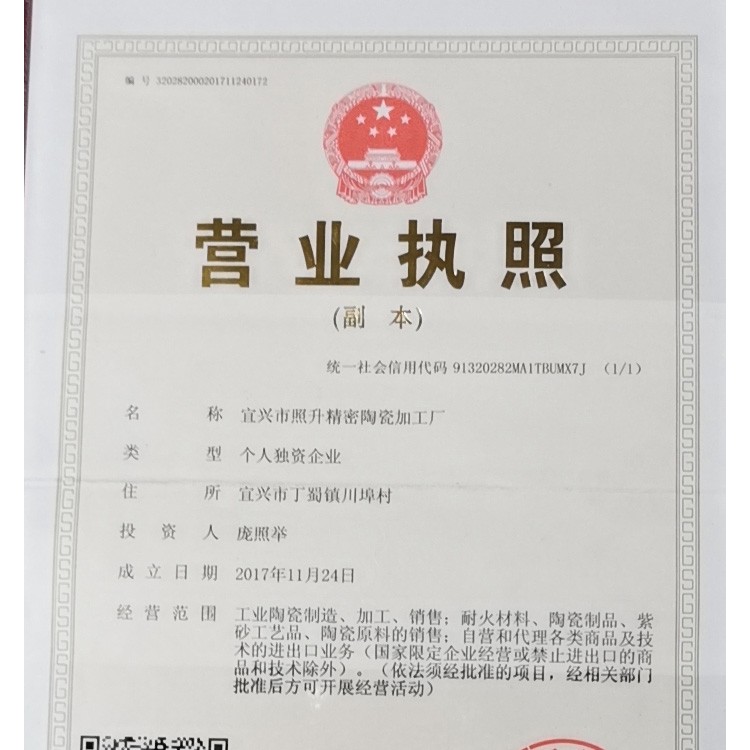 宜兴市照升精密陶瓷加工厂 标志