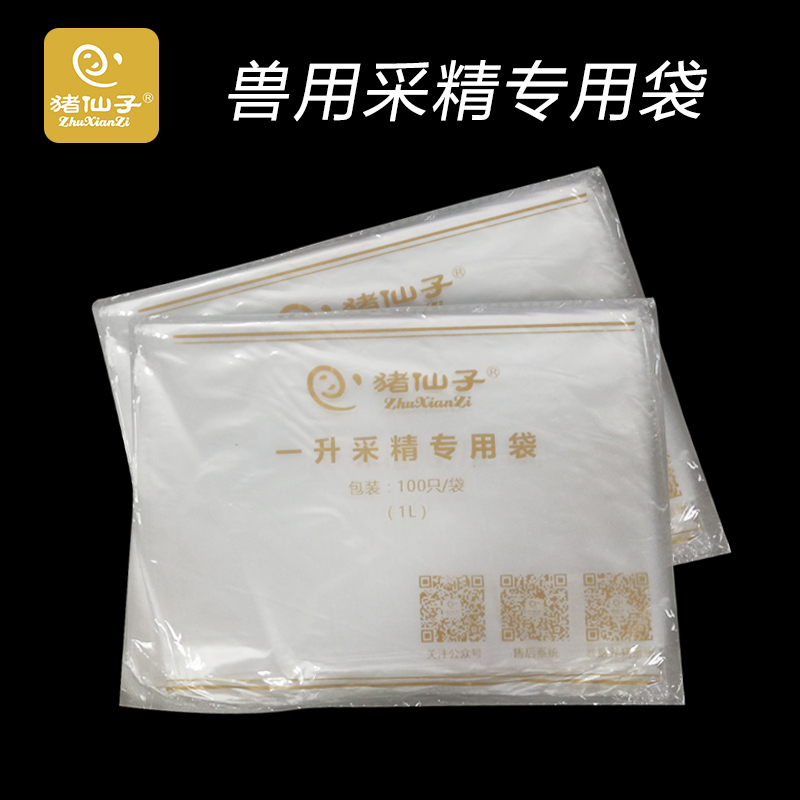 【猪仙子采精袋】1升采精袋 防漏加厚采精袋 PE新料材质