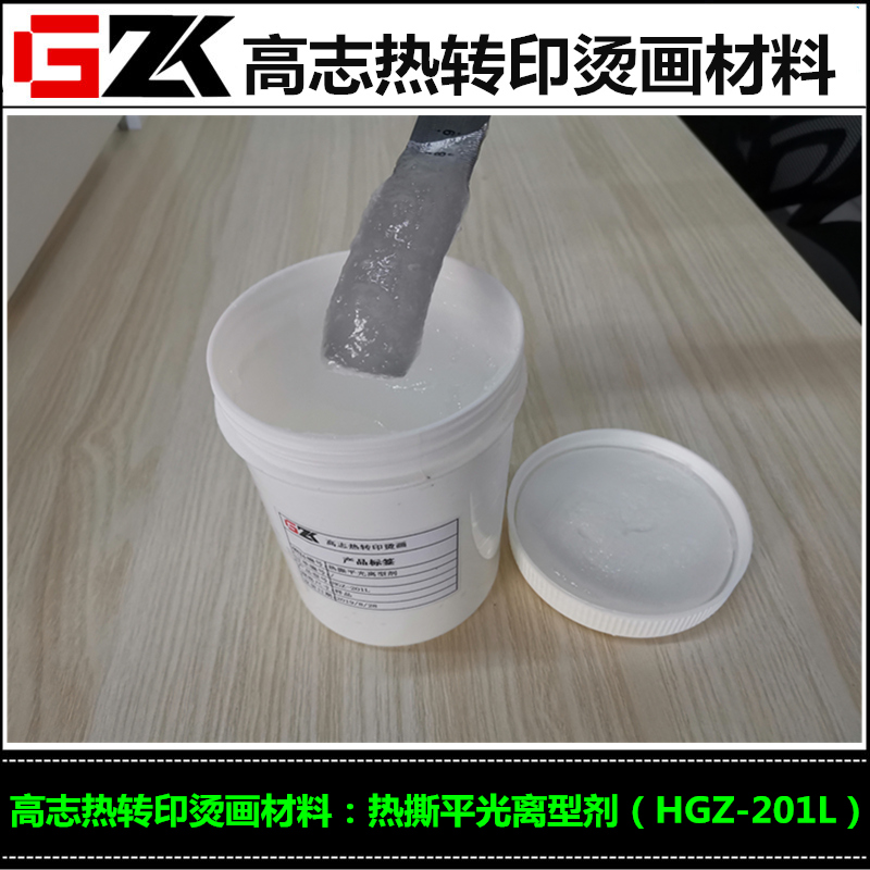销售烫画离型剂热撕平光离型剂光泽好易脱离
