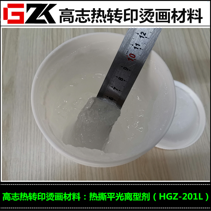 热卖热转印离型剂丝印热撕离型剂平光离型剂
