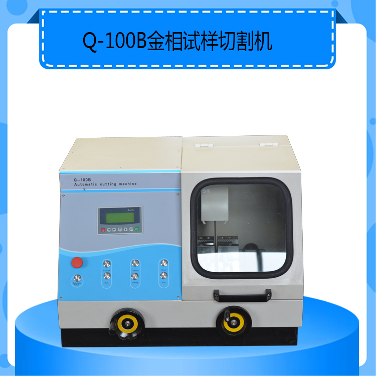 Q-100B型自动金相试样切割机手动自动一体机型