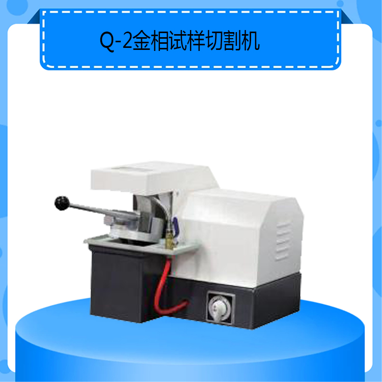 Q-2型金相试样切割机小型金相切割机可切割金相试样