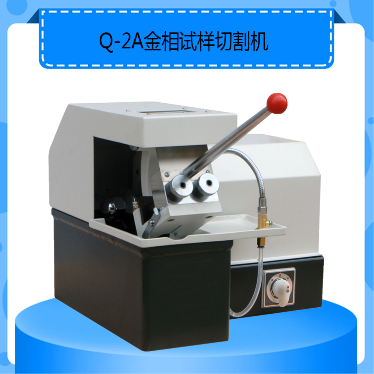 Q-2A型金相试样切割机手动小型金相试样切割机
