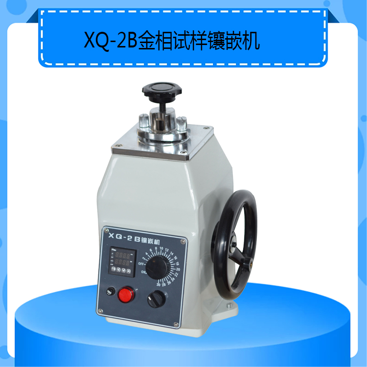 XQ-2B 型金相试样镶嵌机30mm|22mm|45mm多种规格尺寸