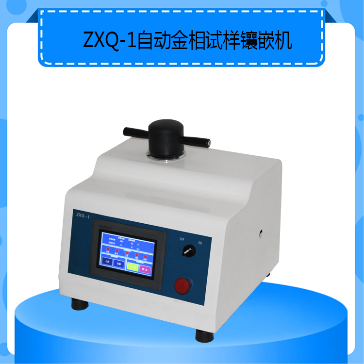 ZXQ-1 型自动金相试样镶嵌机自动水冷试样镶嵌机