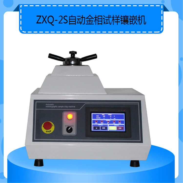 ZXQ-2S 型自动金相试样镶嵌机制样能力翻倍可同时镶嵌两个试样