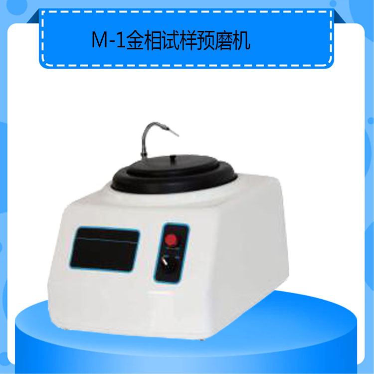 M-1型金相试样预磨机单盘金相粗磨精磨设备