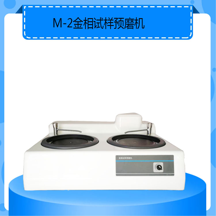 M-2型金相试样预磨机双盘台式金相试样研磨机