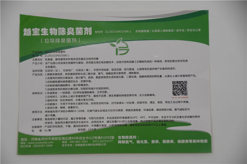 垃圾除臭剂,越宝垃圾除臭剂厂家,专利产品,微生物除臭,分解,抑蝇