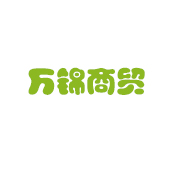 青州万锦商贸有限公司 标志