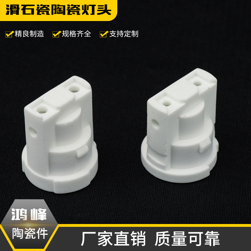 高频瓷滑石瓷陶瓷灯头灯座烤箱灯座支持
