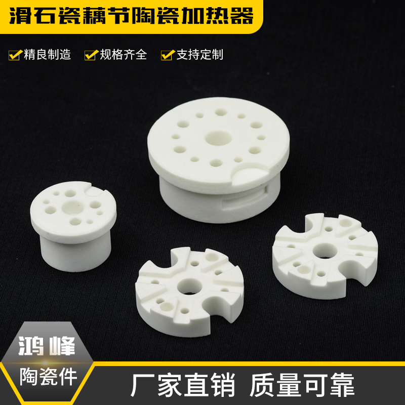 工业陶瓷高频瓷滑石瓷藕节陶瓷加热器陶瓷