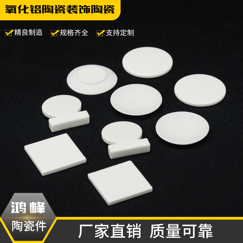 工业陶瓷高频瓷氧化铝陶瓷装饰陶瓷陶瓷件