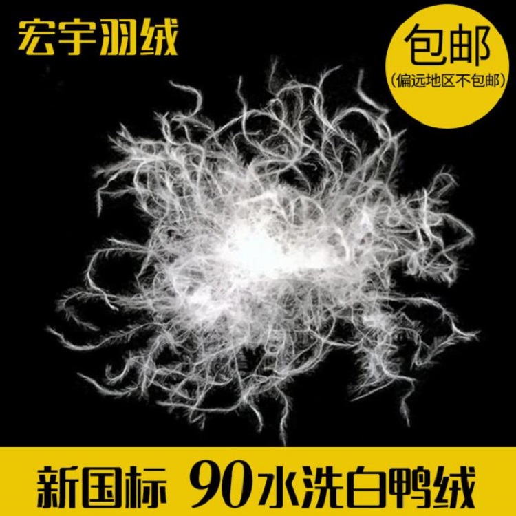 90水洗白鸭绒新国标纯白大朵绒高蓬松90纺织羽绒羽毛原料厂家直销