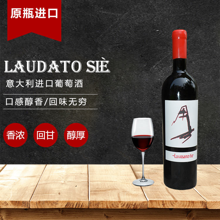 Laudato Sie原瓶原装进口葡萄酒干红葡萄酒批发