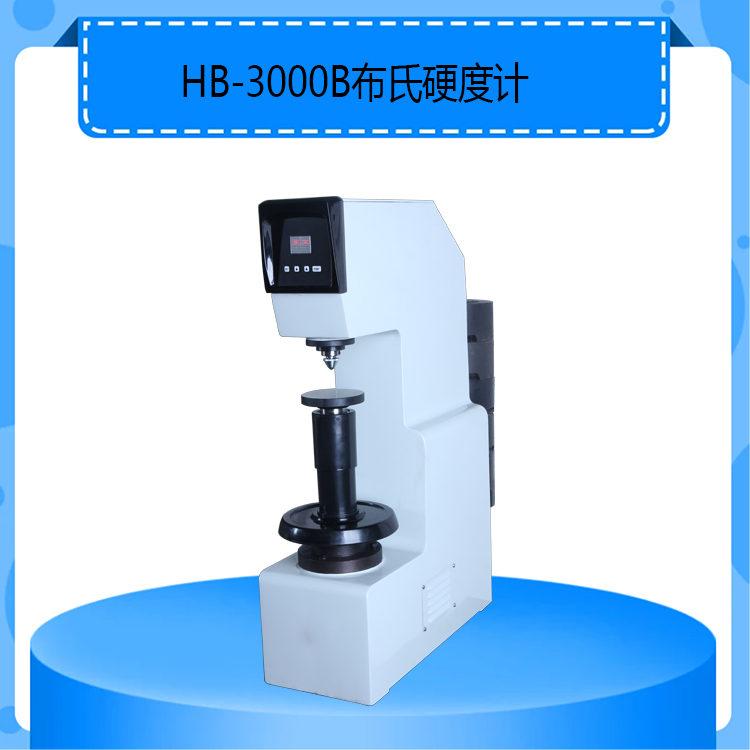 HB-3000B型布氏硬度计砝码加载电子换向布氏硬度计