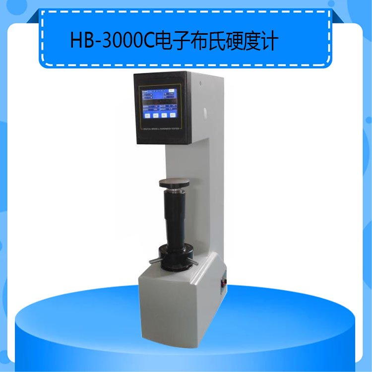 HB-3000C电子布氏硬度计电子加载布氏硬度计使用高精度传感器