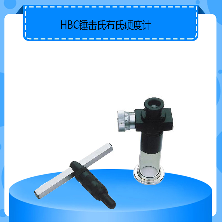 HBC型锤击式布氏硬度计经济款便携布氏硬度计