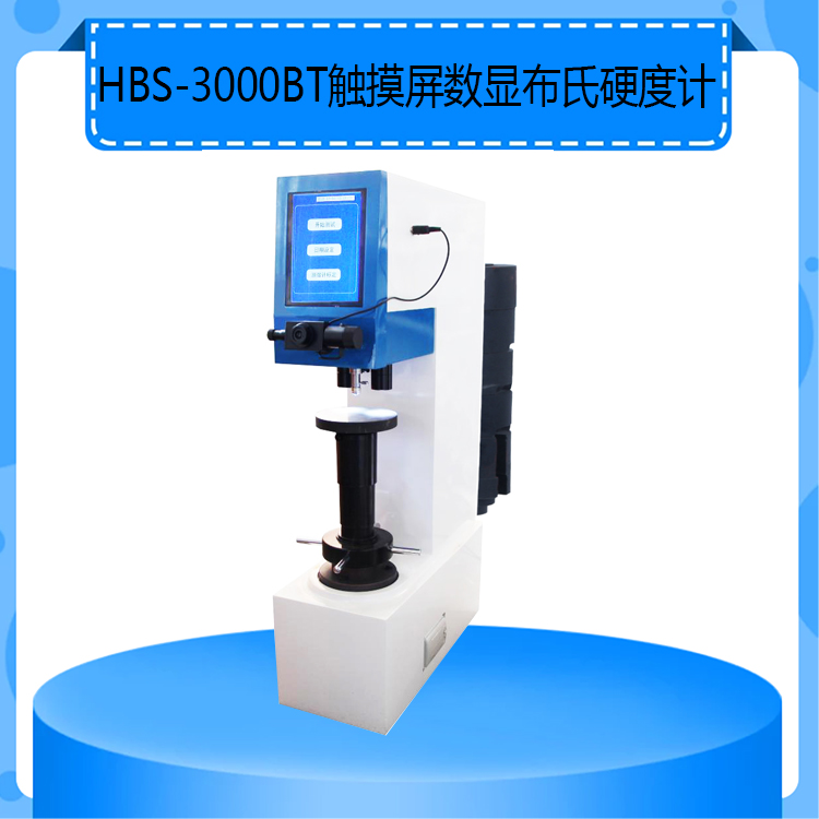 HBS-3000BT触摸屏数显布氏硬度计砝码加载大屏数显布氏硬度计