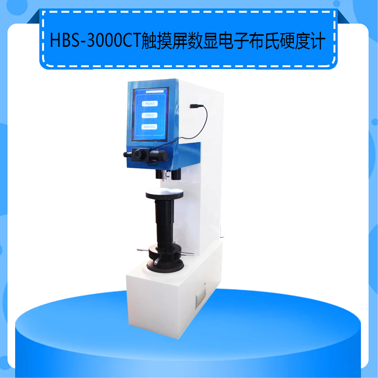 HBS-3000CT触摸屏数显电子布氏硬度计8寸触摸屏显示高端大气