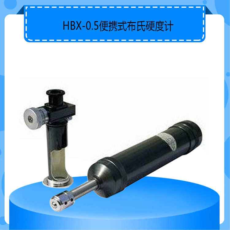 HBX-0.5便携式布氏硬度计小巧便携效果高