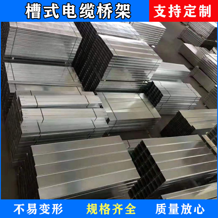 陕西槽式电缆桥架 镀锌梯式桥架 不锈钢电缆桥架 槽式桥架厂家直销