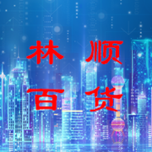 郑州市二七区林顺百货商行 标志