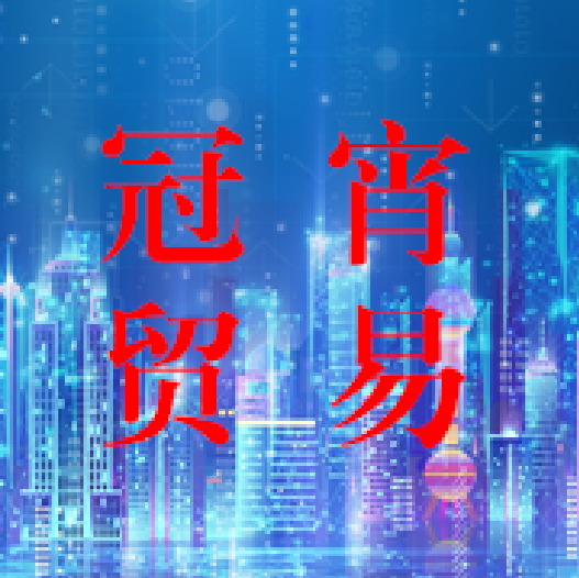新乡市冠宵贸易有限公司 标志