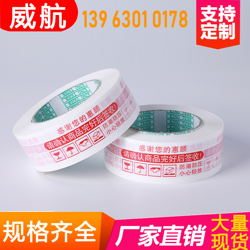 印刷封箱胶带 打包印字警示语胶带 天猫印字胶纸定做