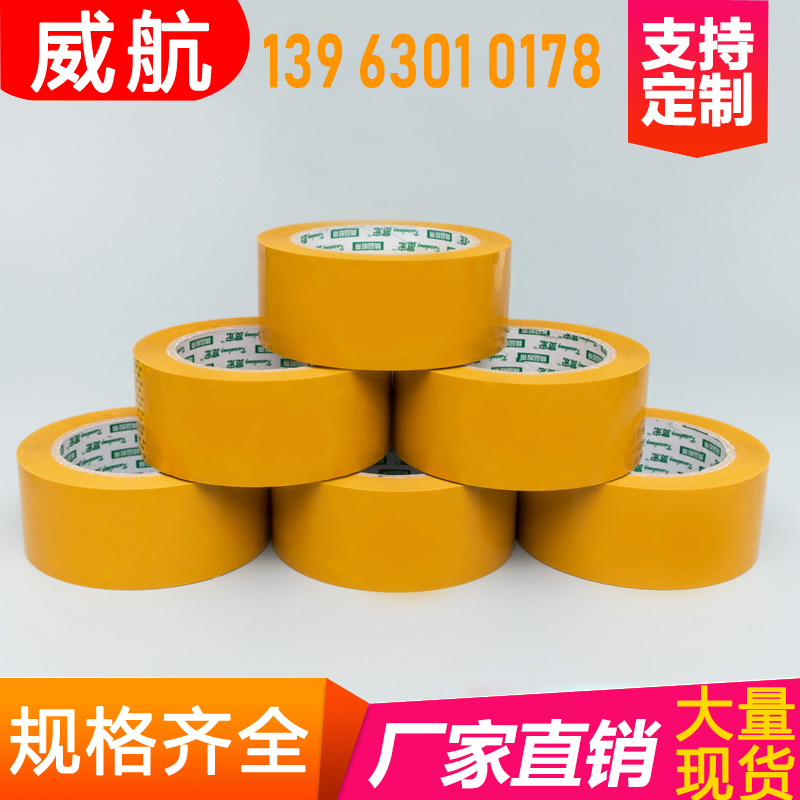 威航彩色胶带 米黄色白色红色蓝色黄色透明胶带 环保淘宝透明胶布批发