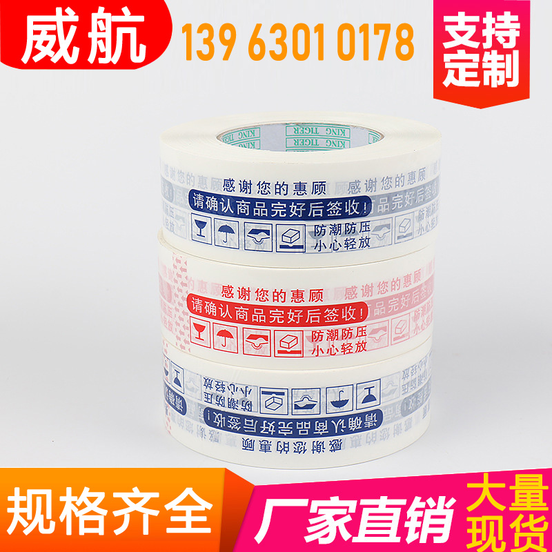 威航透明封箱胶带快递包装胶布警示语可定制胶带封口打包胶纸批发