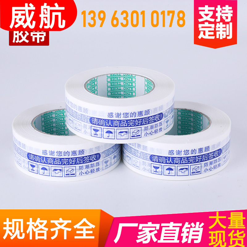 威航透明封箱胶带快递包装胶布警示语可定制胶带封口打包胶纸批发做