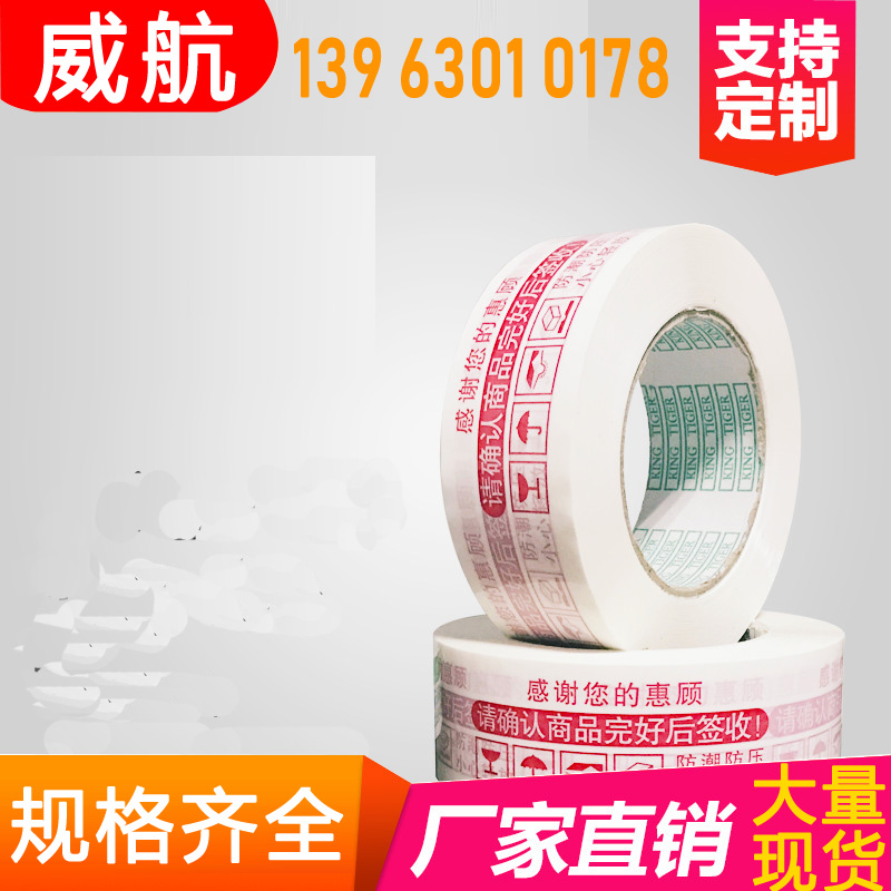 威航定做LOGO胶带胶带定做印刷印字胶带透明打包封口印字胶带定制