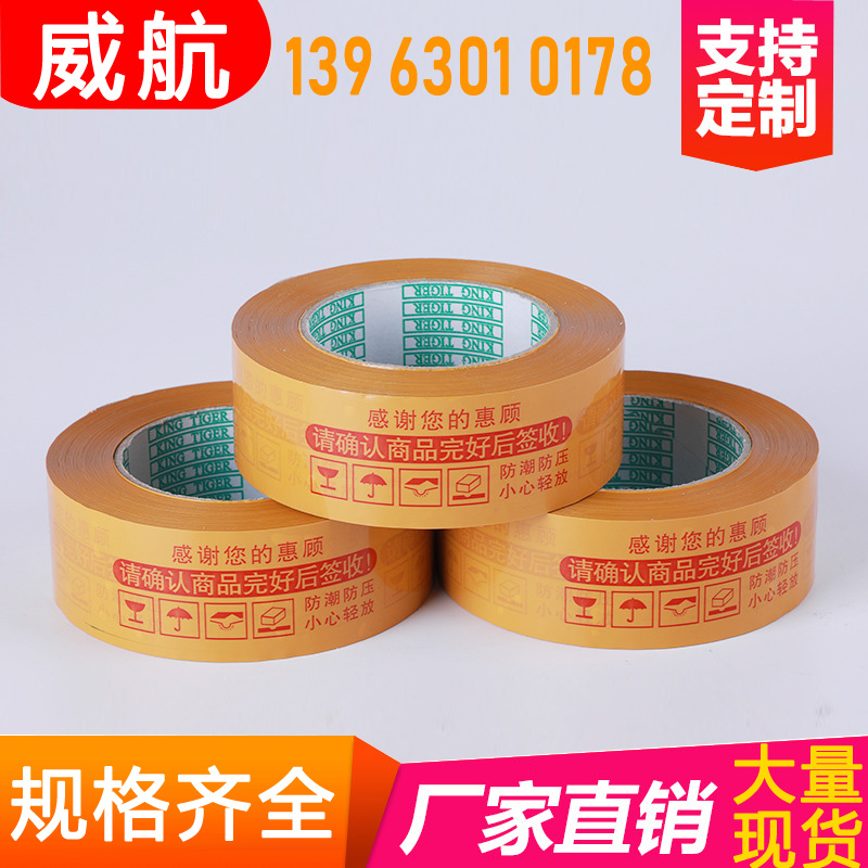 威航封箱胶带 透明米黄包装胶布快递胶带 胶纸 打包 定制印刷LOGO