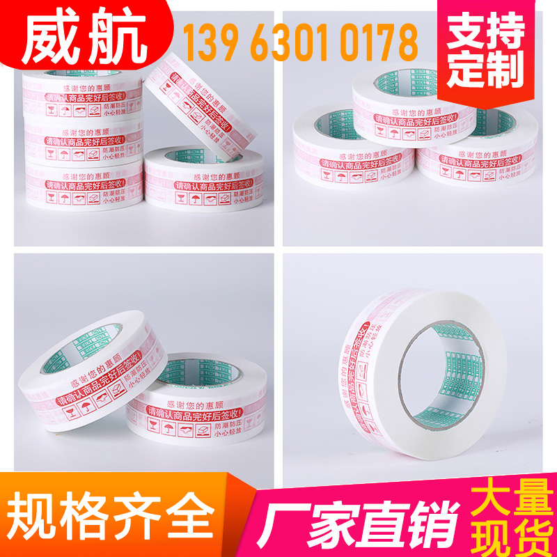 威航 高粘透明印字封箱胶带 快递打包封口胶粘带批发