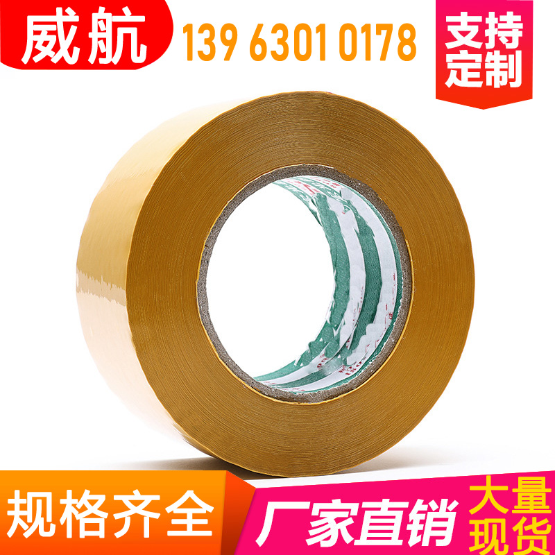 威航胶带 透明包装胶带批发宽4.5cm宽6cm长100米黄色封箱打包