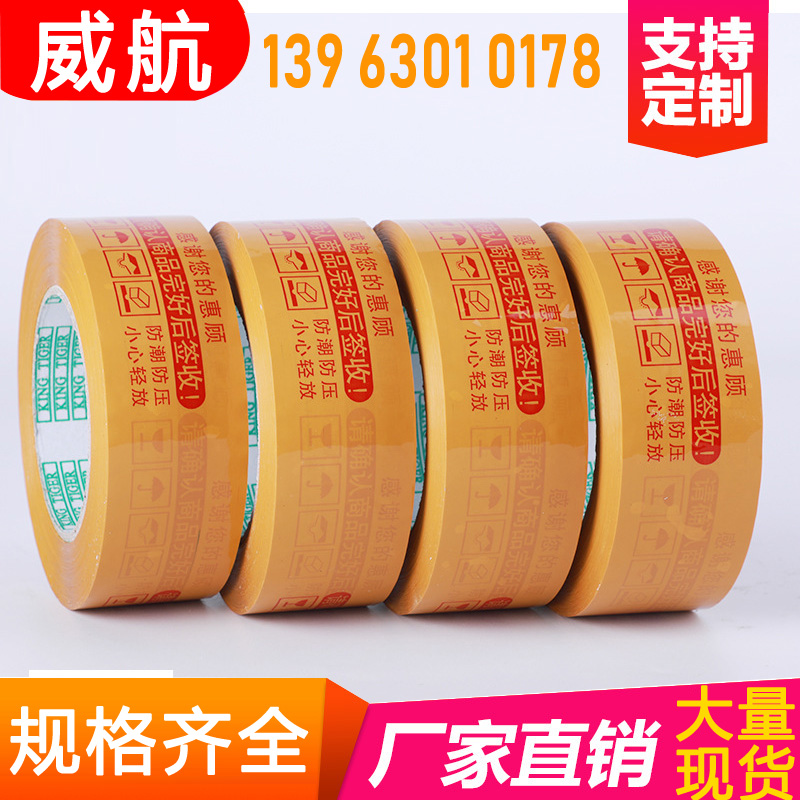 山东胶带定做批发警示语胶带封箱打包快递胶布透明米黄色封口胶带