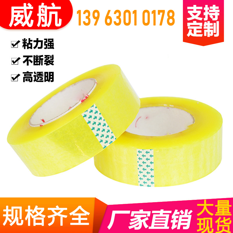 厂家直销批发打包封箱透明胶带透明黄胶带快递胶带 威航快递胶带