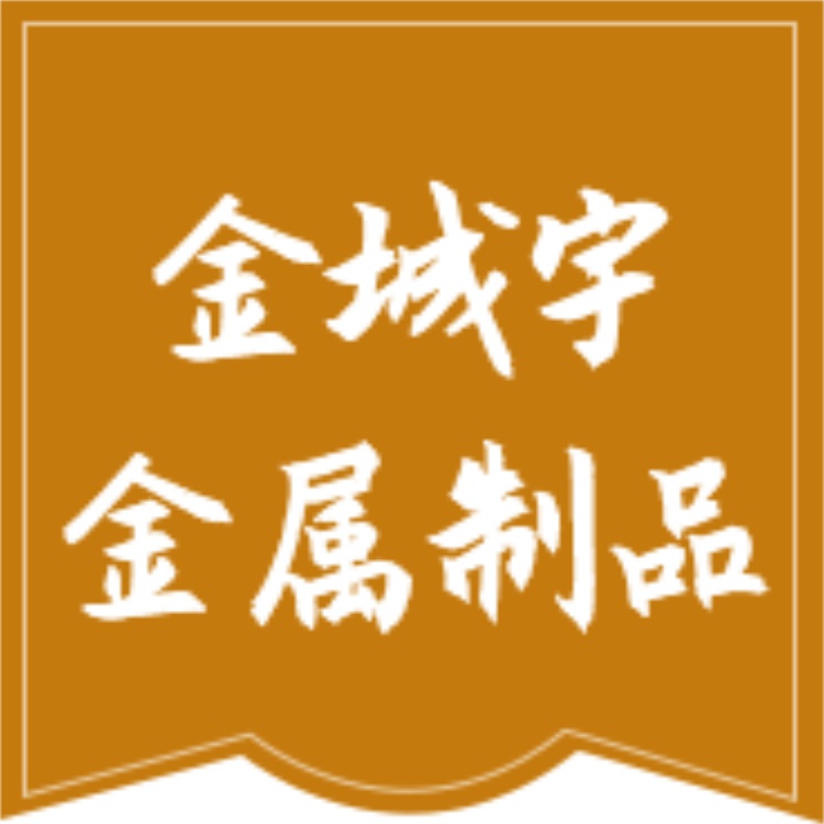 四川金城宇金属制品有限公司 标志