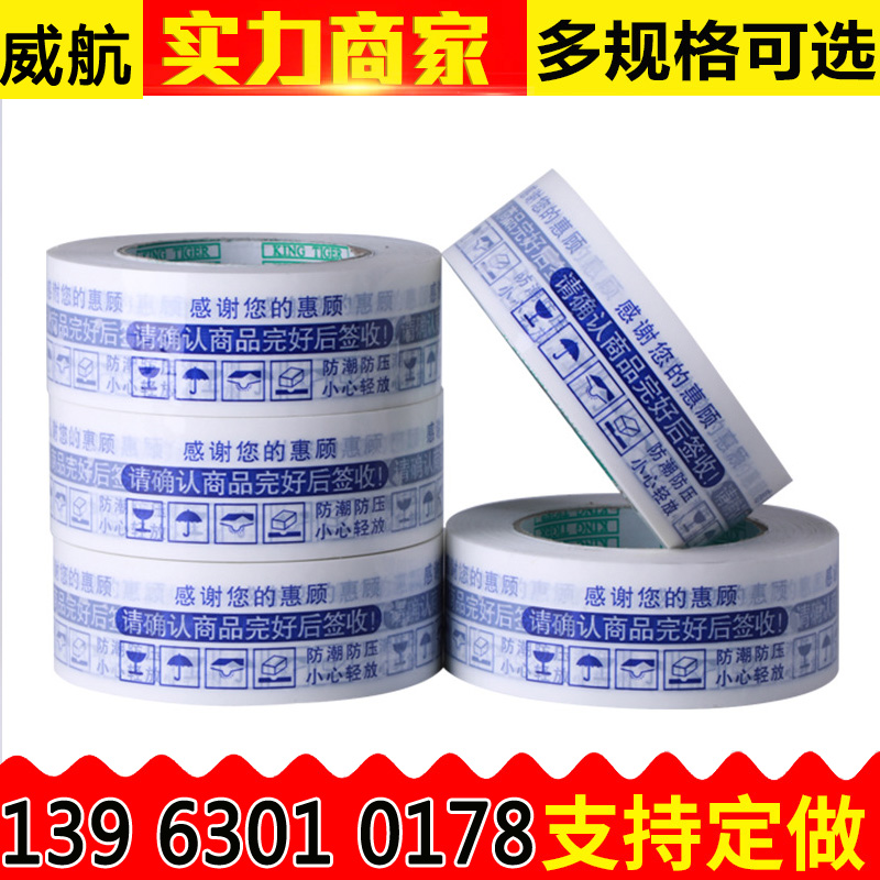 威航警示语胶带宽4.5cm 快递打包胶带透明封箱胶带胶纸批发定制