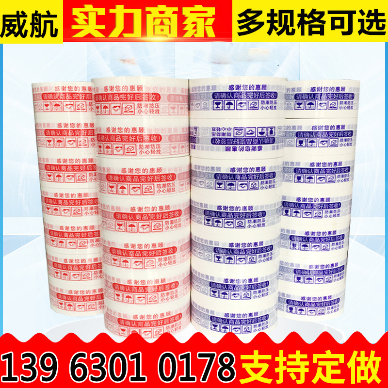 山东快递打包封箱胶带4.5*2.5cm透明 红色物流警示语胶带封口胶布