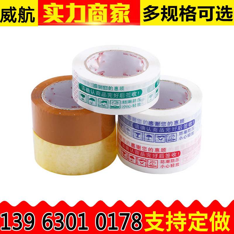 快递打包封箱胶警示语胶带印字广告卷纸带宽胶布包装胶带定制批发