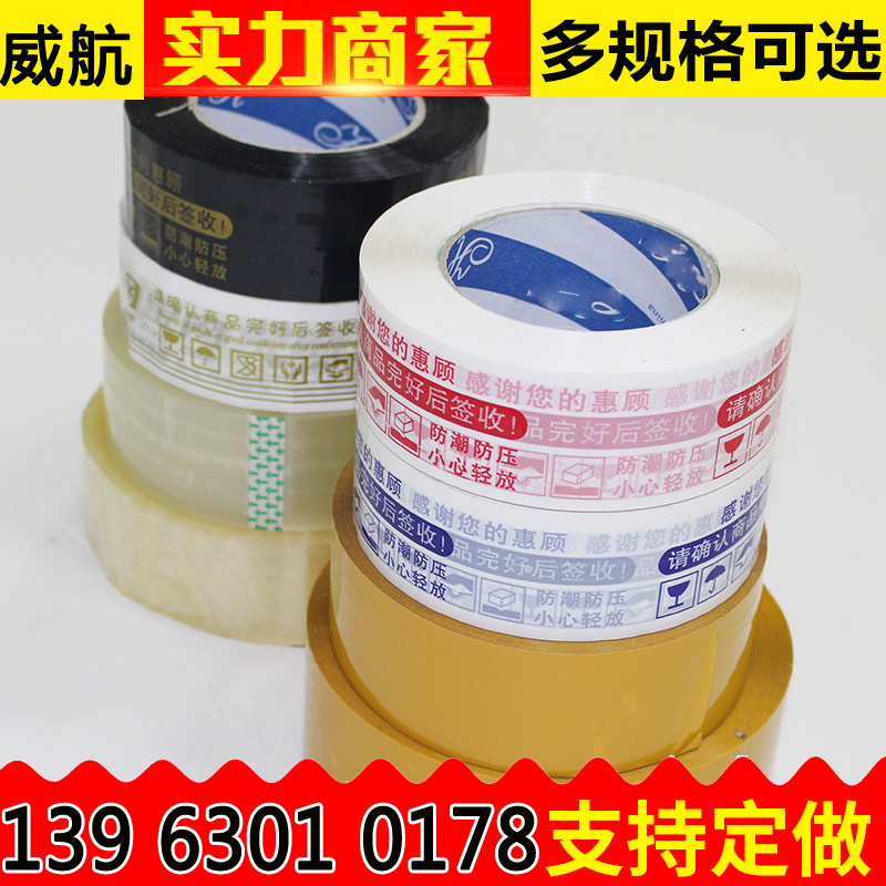 印字警示语打包装胶带 打包装胶带 快递胶带胶粘带纸布厂家批发