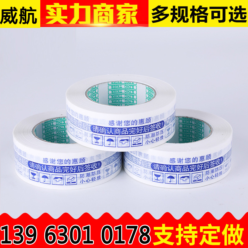 快递封箱警示语打包胶带 款45cm封装打包胶带 封口印字胶带纸定制