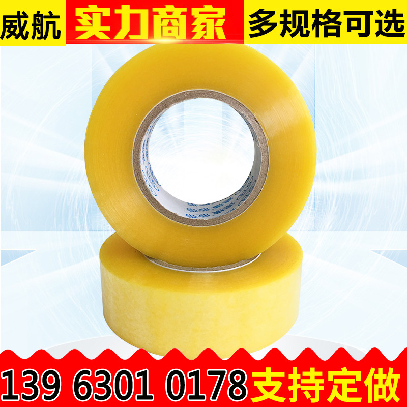 威航透明胶带批发 封箱胶带5cm宽透明胶带快递胶布打包带透明胶黄色
