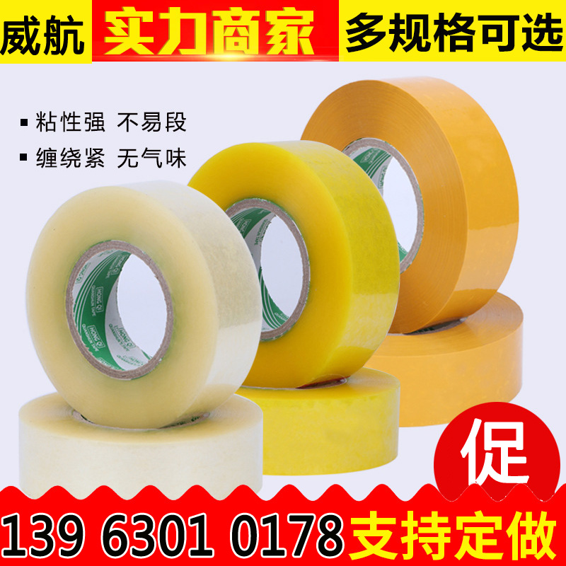 黄色胶带宽5.5cm厚2.5cm打包胶带纸 威航封箱带物流胶带批发