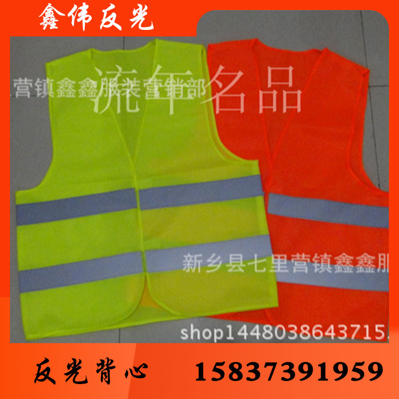 鑫伟反光反光衣反光衣批发 反光衣厂家 反光衣价格 反光服 反光服批发 反光服厂家 反光服价格 反光背心 反光背心批发 反光背心厂家 反光背心价格 反光马甲 批发