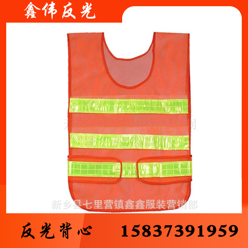 鑫伟反光反光衣反光衣批发 反光衣厂家 反光衣价格 反光服 反光服批发 反光服厂家 反光服价格 反光背心 反光背心批发 反光背心厂家 反光背心价格 反光马甲批发