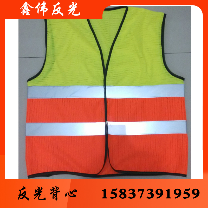 鑫伟反光反光衣反光衣批发反光衣厂家 反光衣价格 反光服 反光服批发 反光服厂家 反光服价格 反光背心 反光背心批发 反光背心厂家 反光背心价格 反光马甲 批发