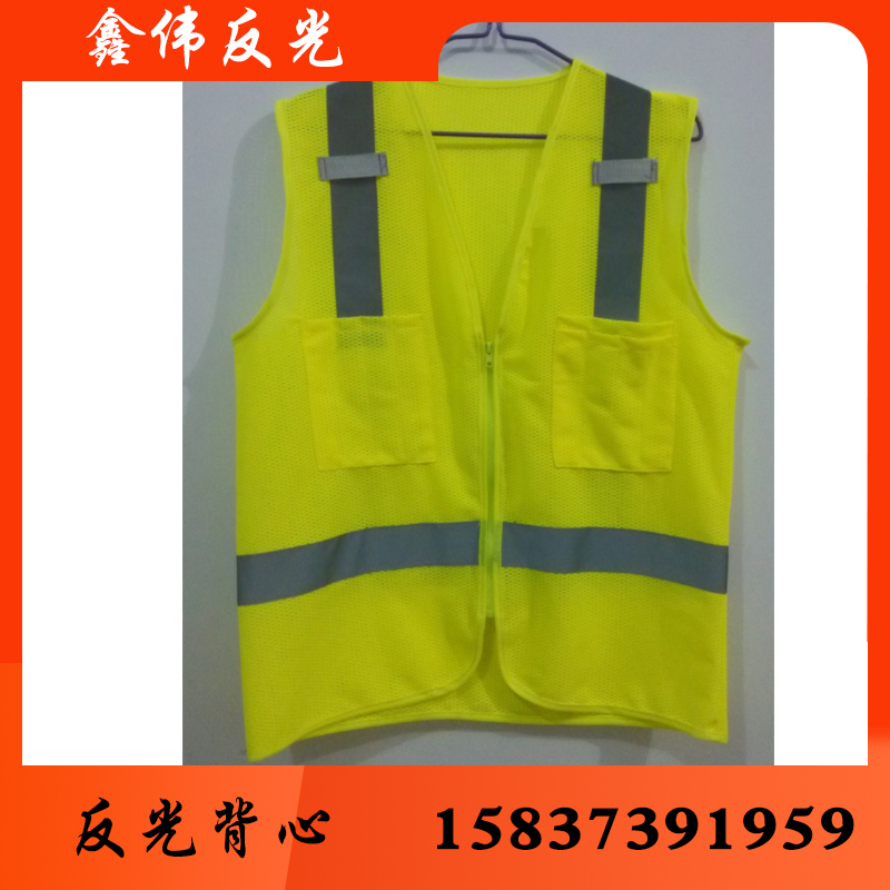 鑫伟反光反光衣反光衣批发反光衣厂家 反光衣价格 反光服 反光服批发 反光服厂家 反光服价格 反光背心 反光背心批发 反光背心厂家 反光背心价格 反光马甲批发